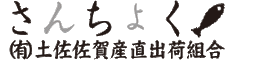 さんちょく| 土佐佐賀 産直出荷組合 |