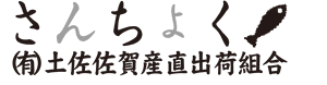 さんちょく| 土佐佐賀 産直出荷組合 |