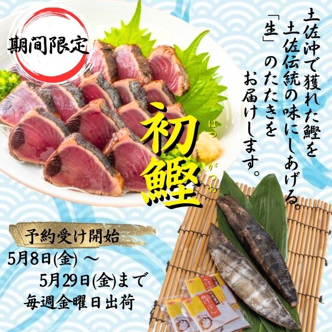 かつおのタタキ/きびなごフィレのさんちょく- 土佐佐賀 産直出荷組合