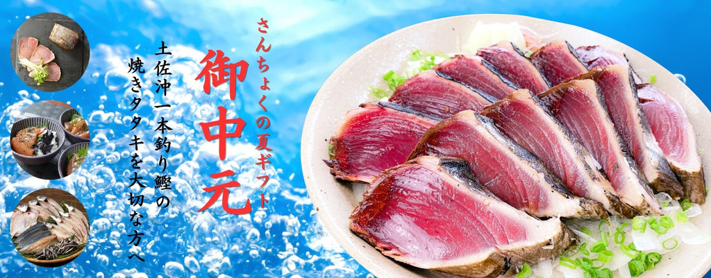 カツオ様 カツオのタタキ（冷凍）カツオ製品 | 黒潮町観光公式サイト