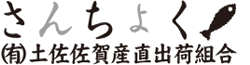 有限会社土佐佐賀産直出荷組合